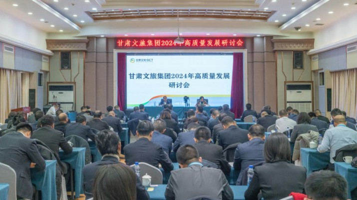 搶先抓早，謀定快動，甘肅文旅集團(tuán)召開2024年高質(zhì)量發(fā)展研討會