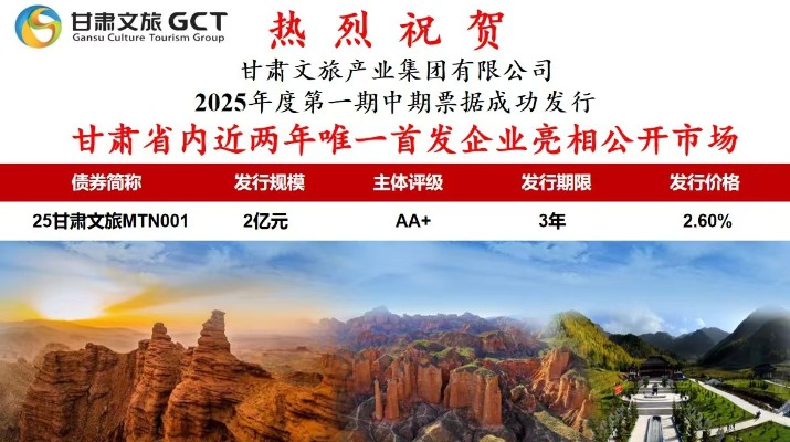 甘肅省內(nèi)近兩年唯一首發(fā)企業(yè)亮相公開(kāi)市場(chǎng)甘肅省專(zhuān)業(yè)文旅市場(chǎng)主體首次亮相公開(kāi)市場(chǎng)7月1日，甘肅文旅集團(tuán)首次面向?qū)I(yè)投資者在銀行間市場(chǎng)公開(kāi)發(fā)行2025年度第一期中期票據(jù)，發(fā)行規(guī)模2億元，主體信用評(píng)級(jí)為AA+