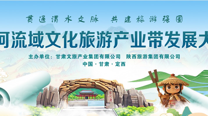 渭河流域文化旅游產(chǎn)業(yè)帶發(fā)展大會(huì)將于7月24日在渭河源盛大啟幕，敬請(qǐng)期待！